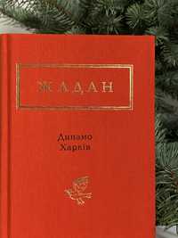 книга ДИНАМО ХАРКІВ.Сергій Жадан