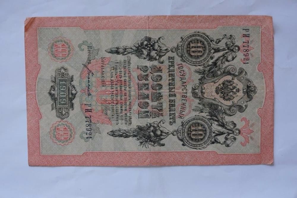 Царские бумажные деньги кредитный билет десять рублей 1909 года Россия