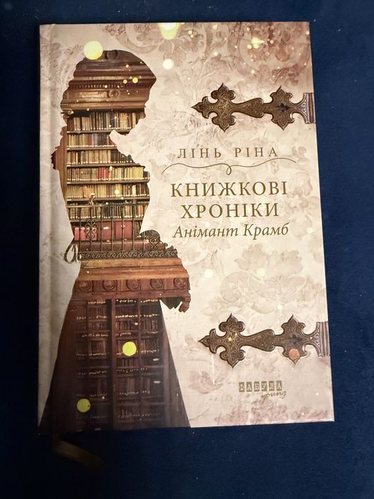 Лінь Ріна Книжкові Хроніки Анімант Крамб