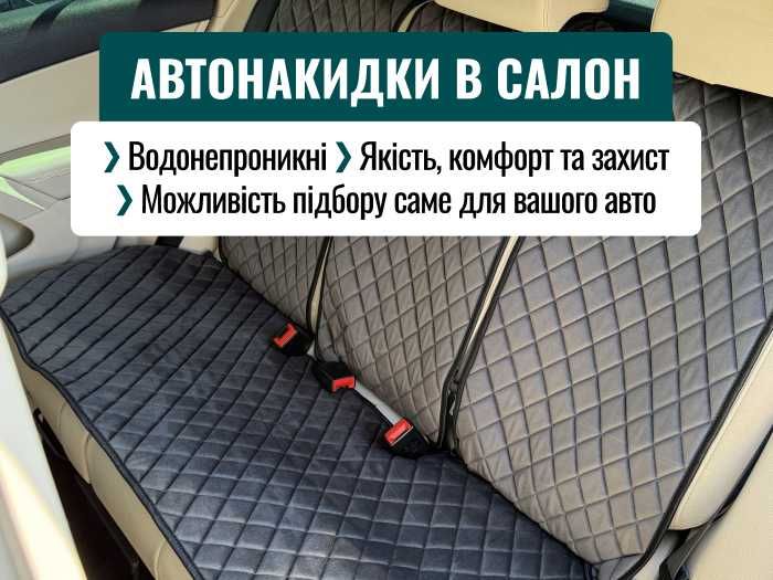 ВИГІДНО! Автонакидки, накидки комплект, накидки на сидения в салон