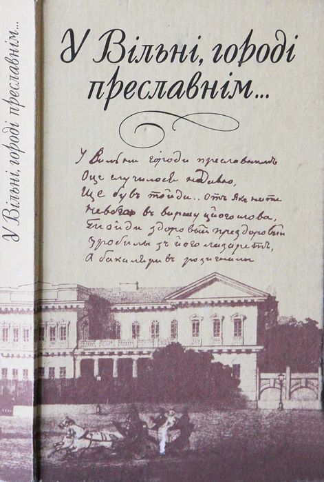 У Вільні городі преславнім Тарас Шевченко сторінки біографії.