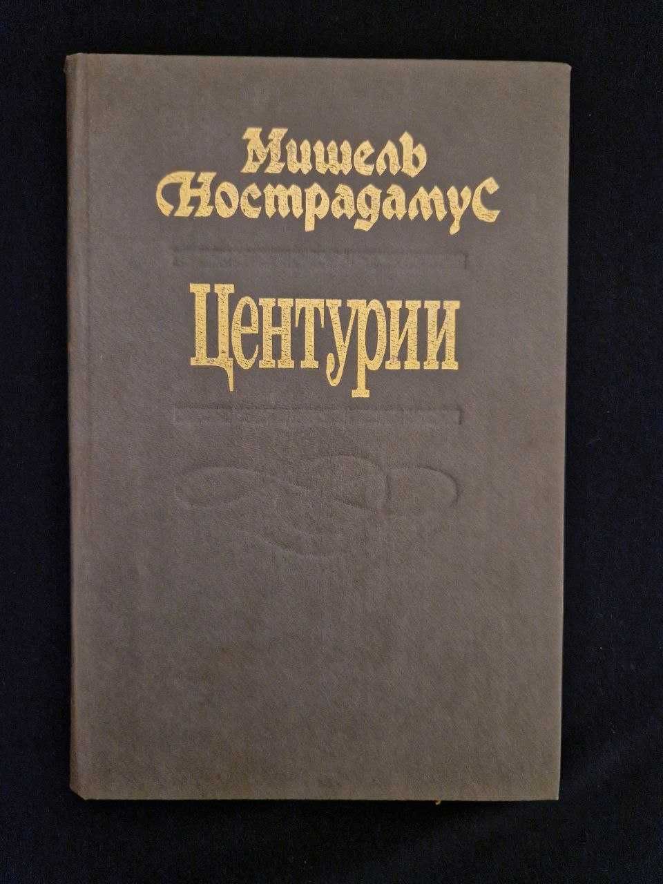 Марк Твен, Стівенсон, Хаггард "Клеопатра", Нострадамус "Центурії".