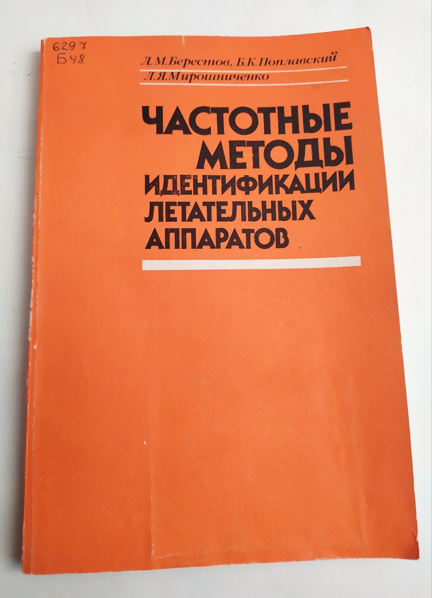 ЛЕТАТЕЛЬНЫЙ АППАРАТ идентификация проектирование летательных аппаратов