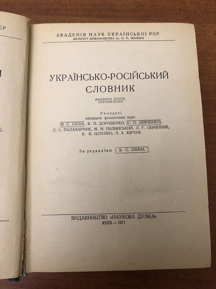 Украинско - русский словарь та орфографічний словник.