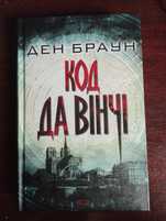 Книга "Код да Вінчі", автор Ден Браун