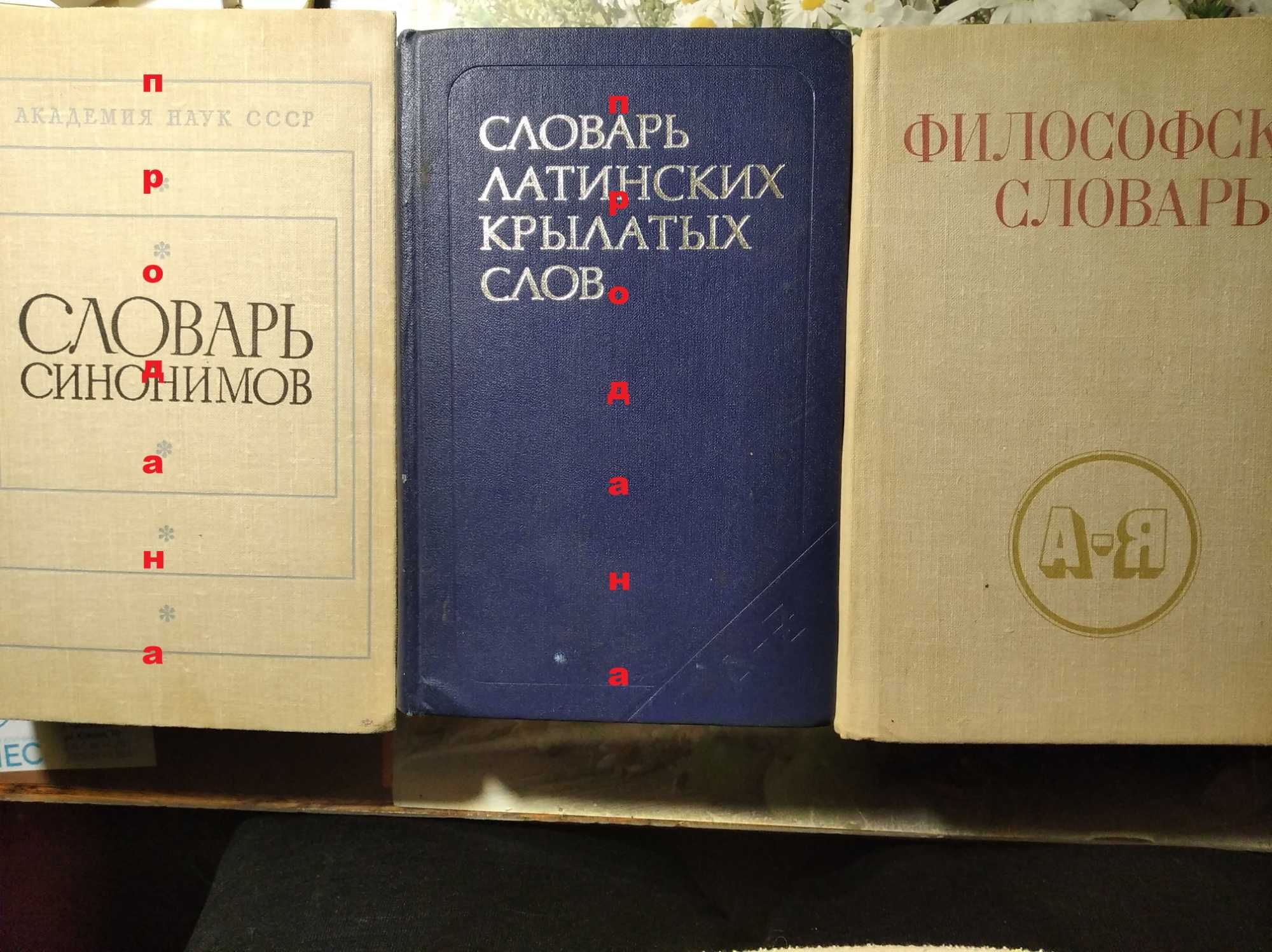 Словарь латинских крылатых слов, словарь синонимов,философский словарь