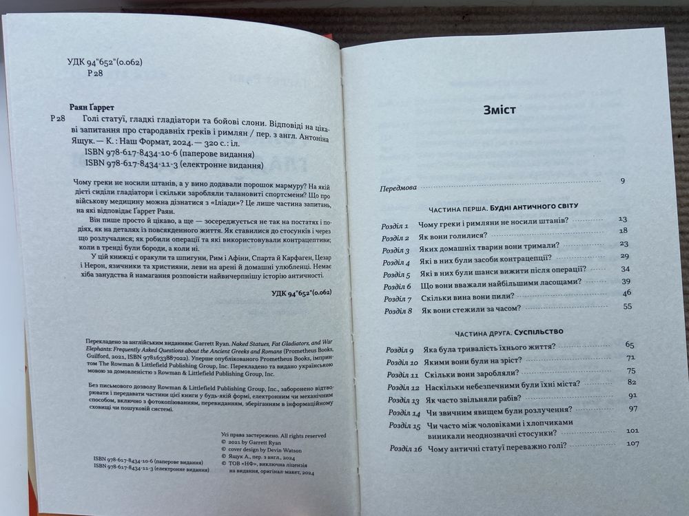 Голі статуї, гладкі гладіатори та бойові слони. Гаррет Раян