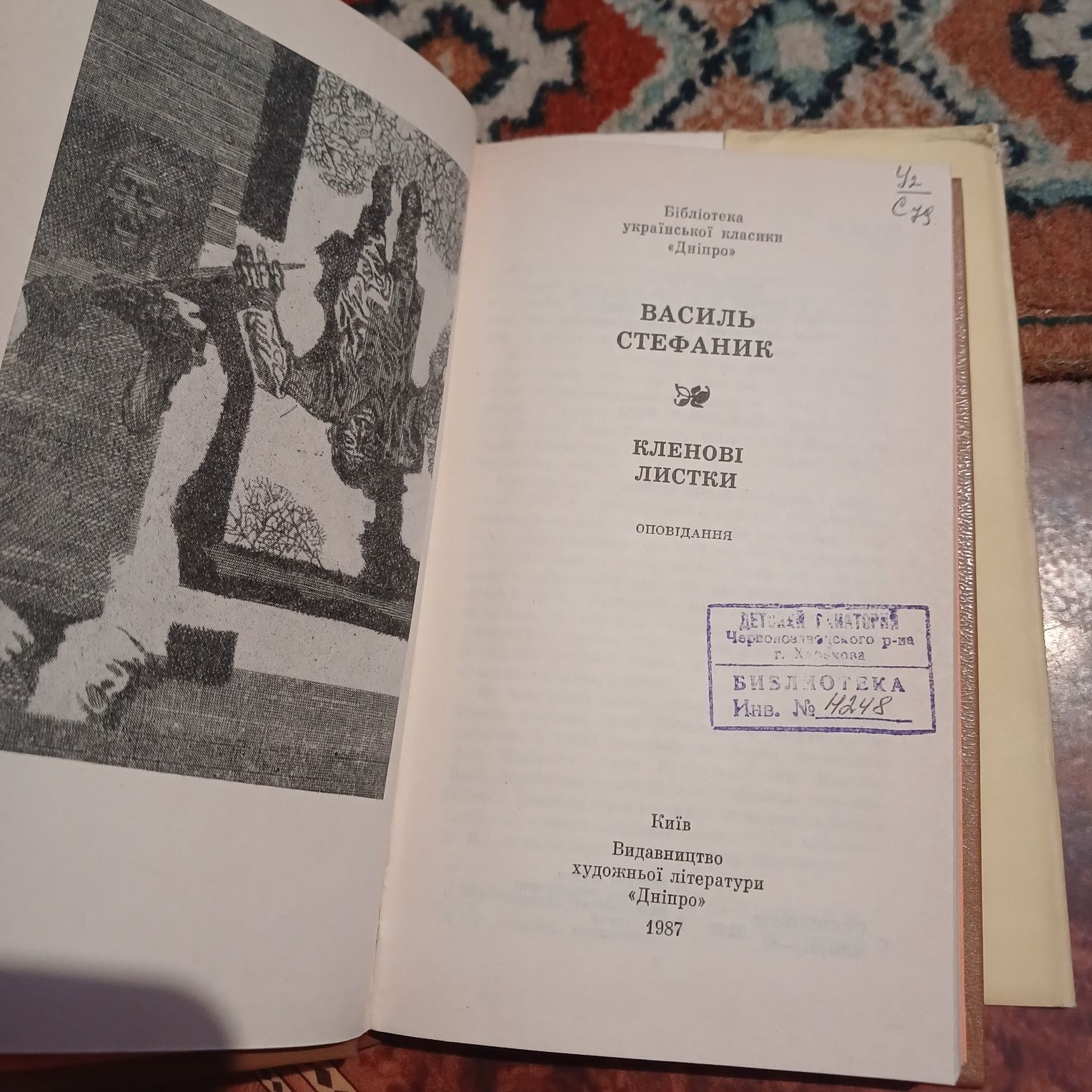 Бібліотека української класики. Василь Стефаник. Кленові листки.