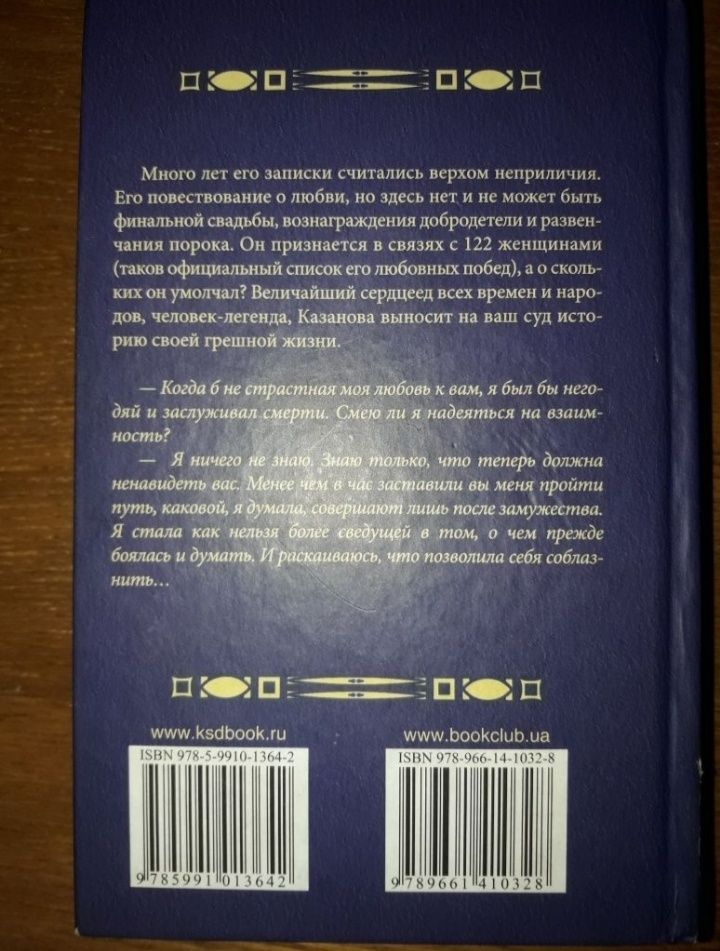 Джакомо Казанова. История моей грешной жизни