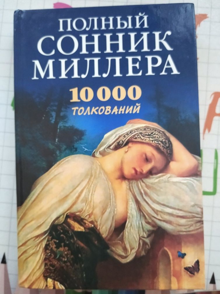 Книга сонник Миллера