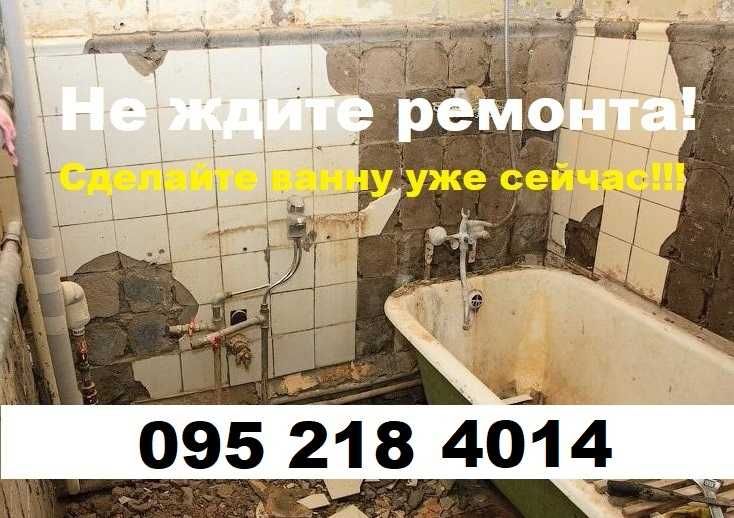Реставрация ванн Одесса. Без посредников! Дешевле на 20%