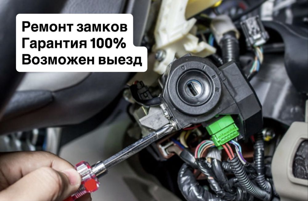 Ремонт Замков зажигания, Изготовление Автоключей