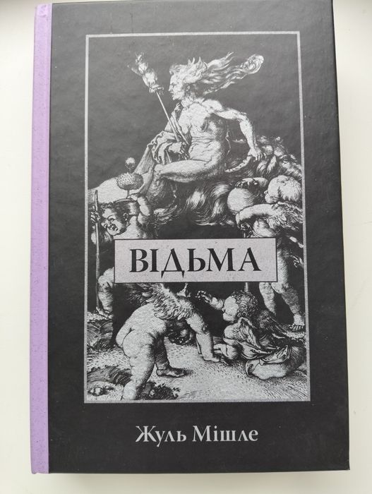 Книга "Відьма" Жуль Мішле