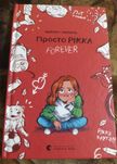 Просто Рікка Майкен Нюлунд