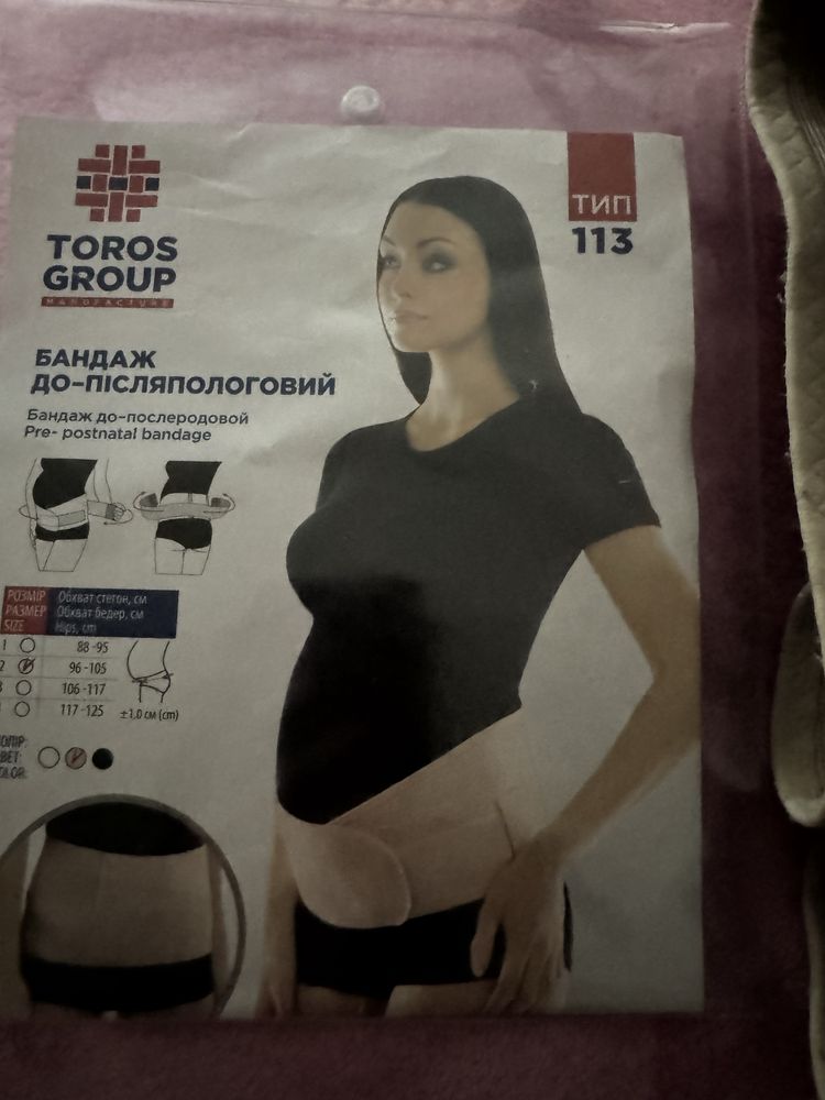 Продам бандаж до та післяпологовий