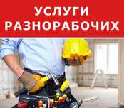 Услуги разноробочих почасово