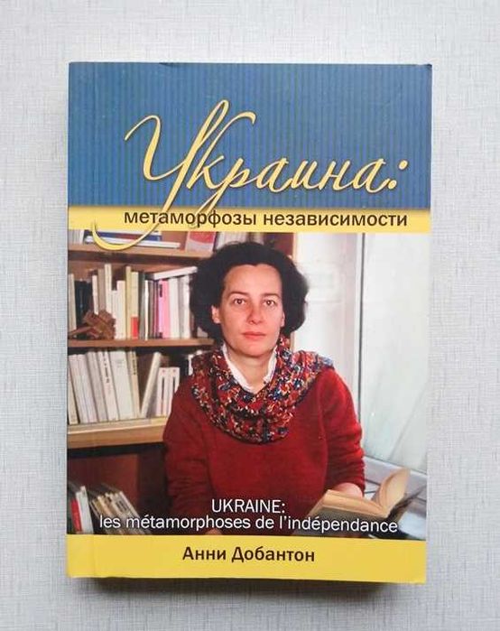 Анни Добантон - Украина: метаморфозы независимости. Новая.