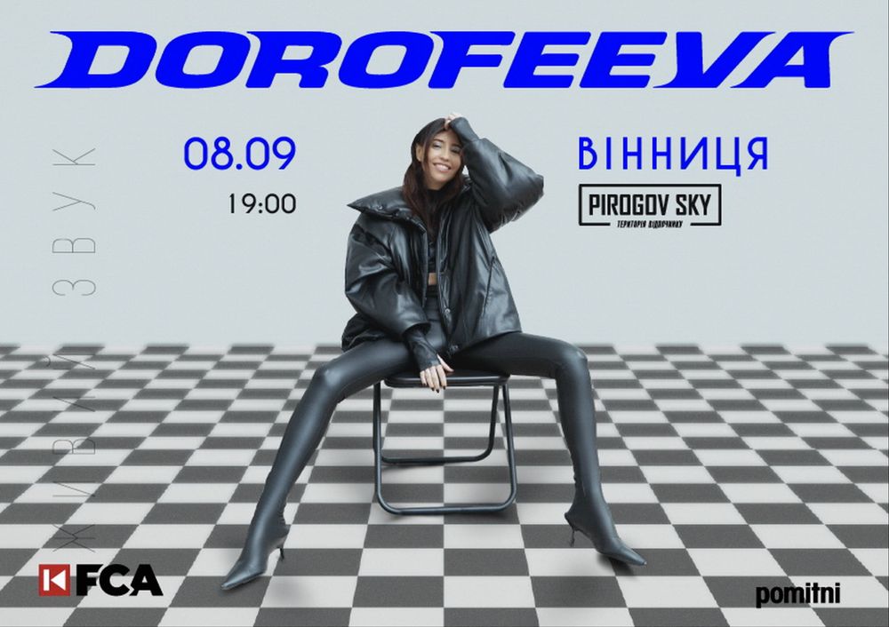 Квиток на дорофеєву