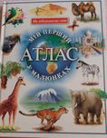 Атлас для дітей. Мій перший атлас у малюнках