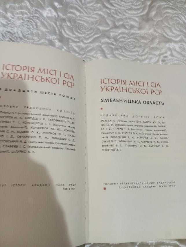 Історія міст і сіл УРСР. Хмельницька область. 1971рік. На укр.мові