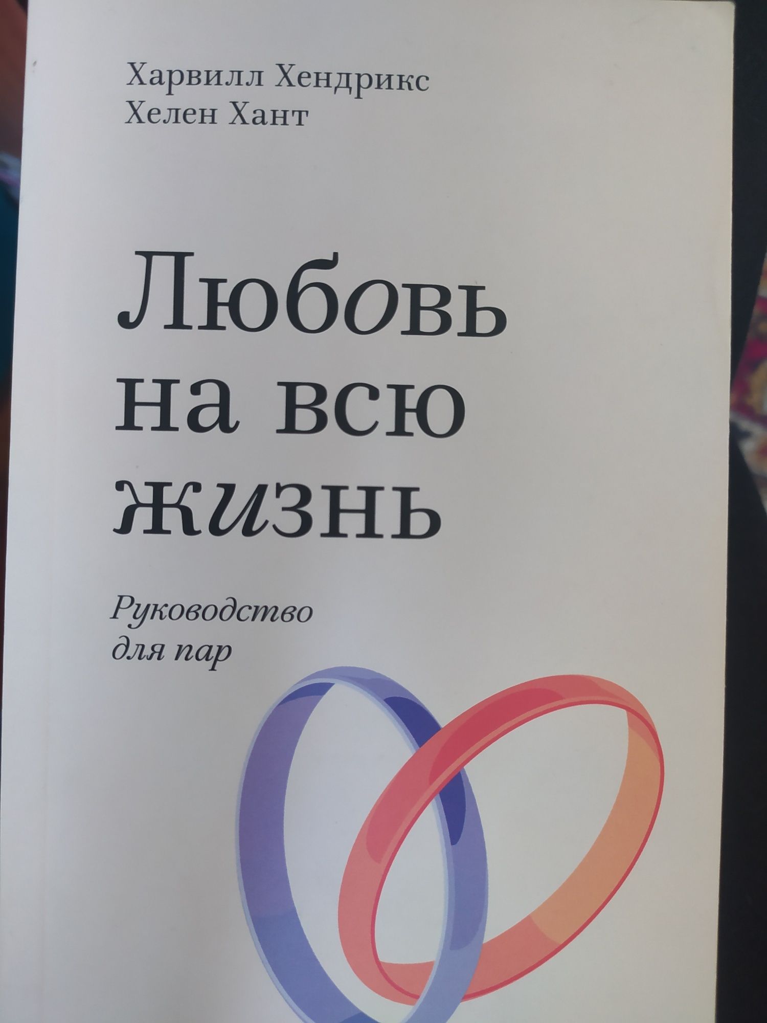 Любовь на всю жизнь. Руководство для пар