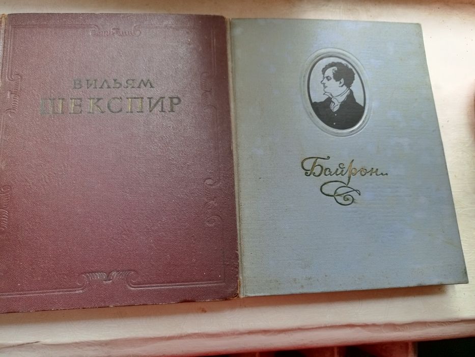 Шекспир,1953г,Байрон.1953 дёшево г