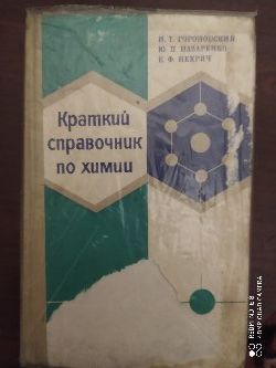 Гороновский И.Т., Назаренко Ю.П., Некряч Е.Ф. Краткий справочник по хи