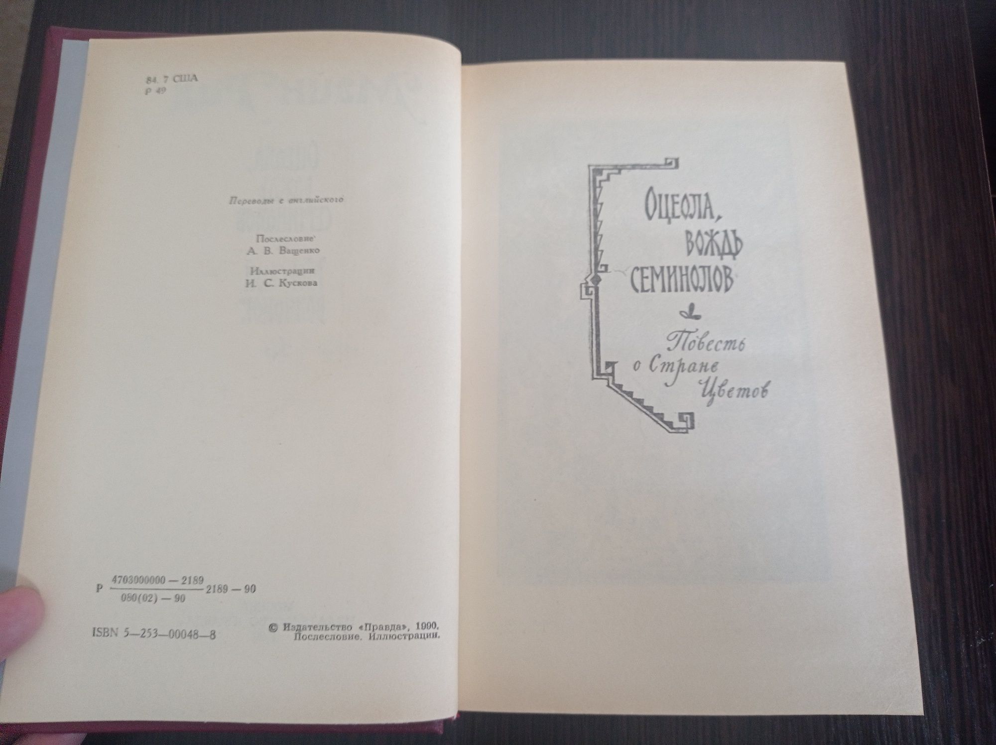 Книга.Майн Рид. Оцеола,вождь семинолов. Морской Волчонок
Морской Волчо