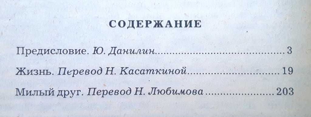 Ги де Мопассан «Жизнь. Милый друг» /классическая проза