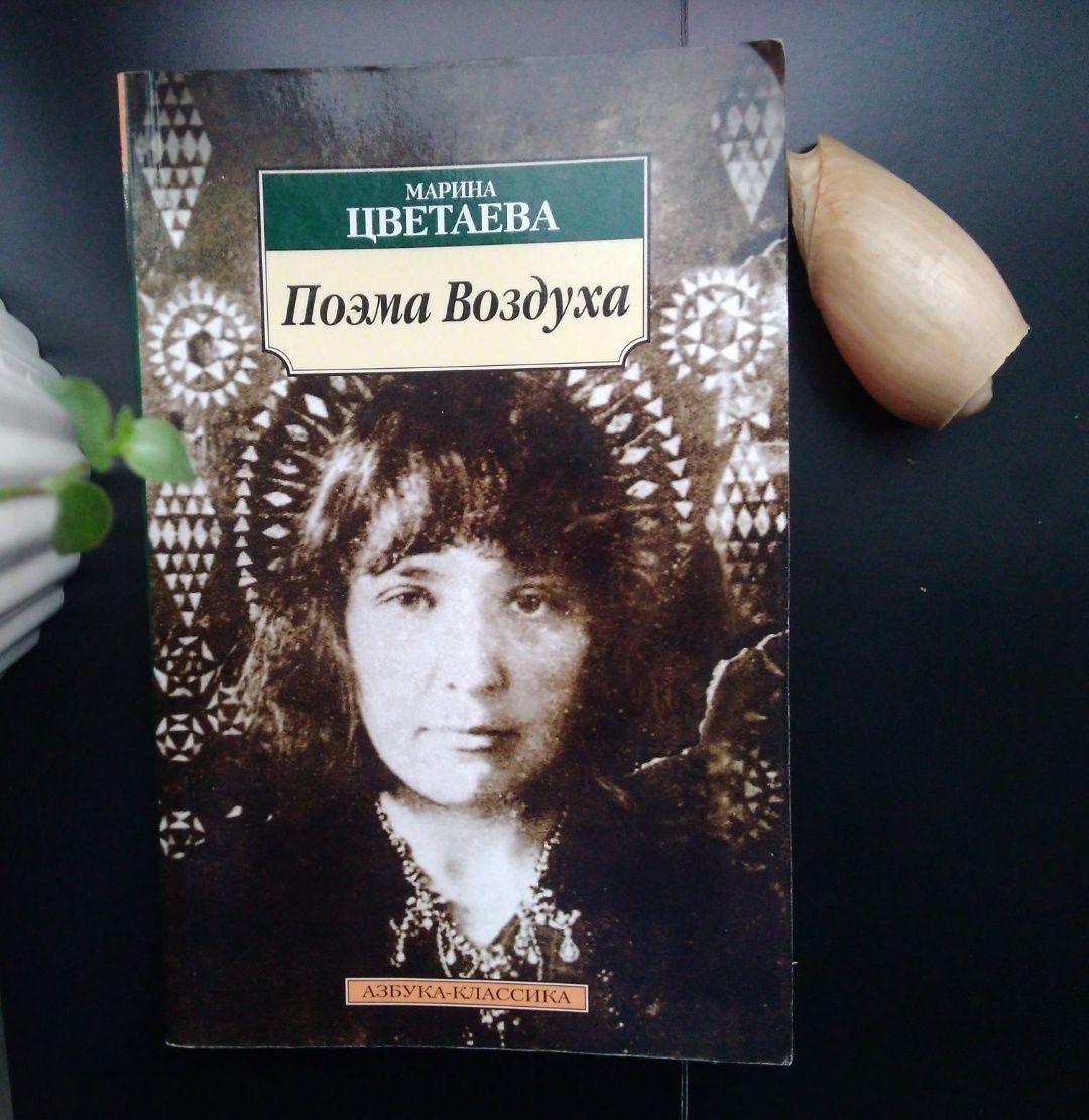 Орхан Памук, Марина Цветаева