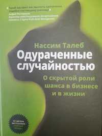 Нассим  Талеб   'Одураченные случайностью',Черный лебедь, Антихрупкост