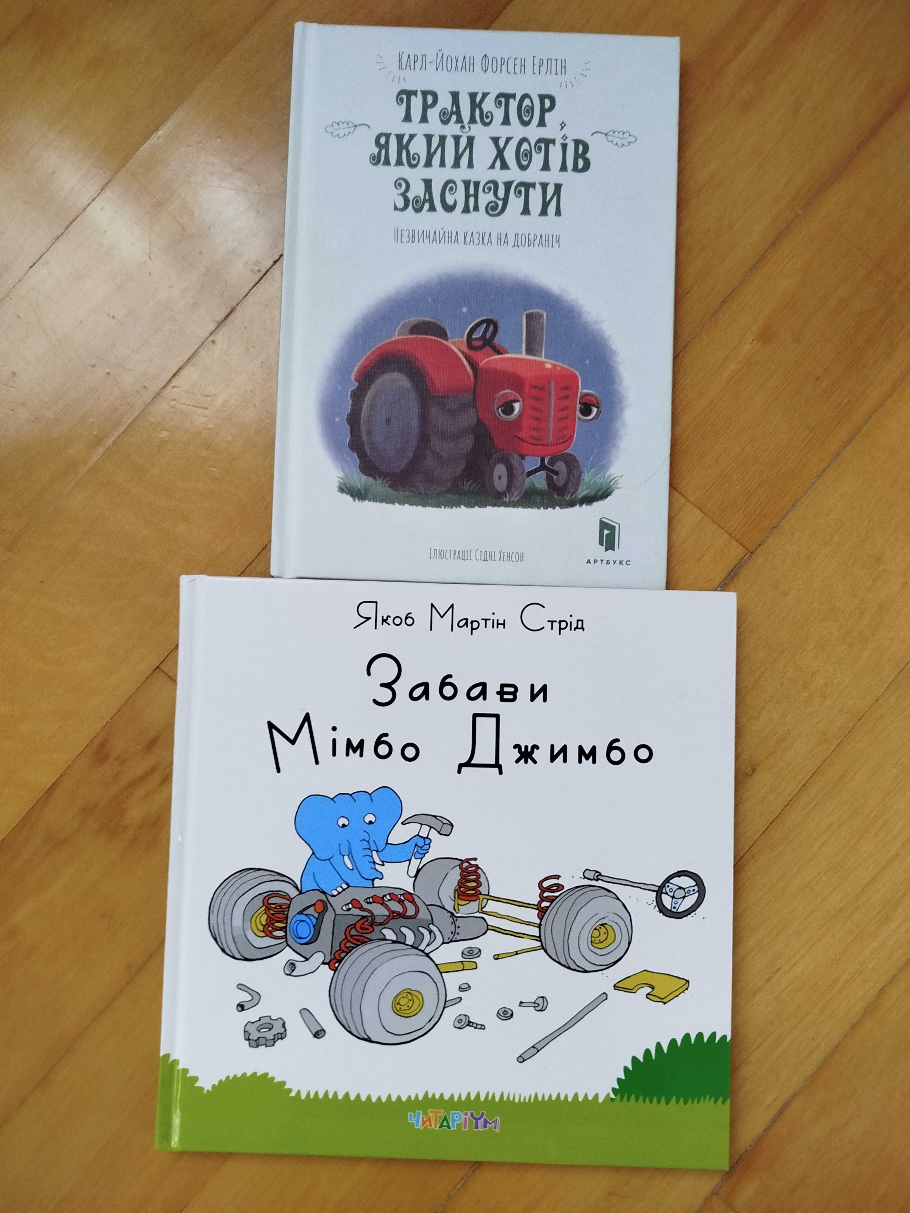 Дитячі книжки Трактор який хотів заснути, Забави Мімбо Джимбо