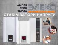 Склад стабилизаторы ЕЛЕКС. Ампер, Гибрид, Герц, КилоГерц лучшая цена