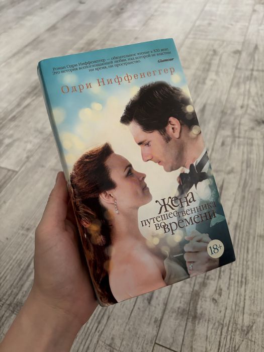 Жена путешественника во времени