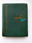 Памятная книжка судоводителя А.Н. Кремлянский, пятое издание 1965 г.