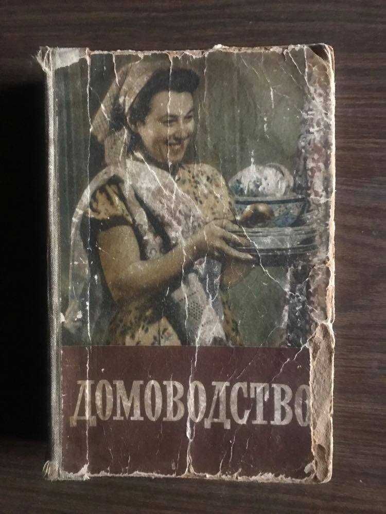 Домоводство 1958 г.