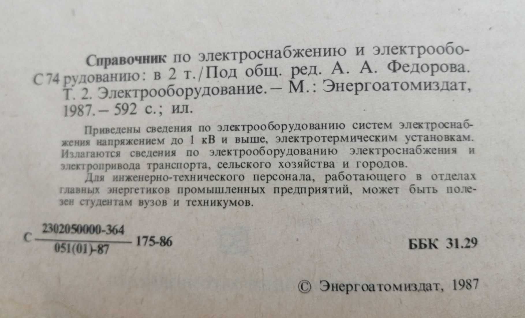 Справочник по электроснабжению и электрооборудованию, 2 тома, 1986-87