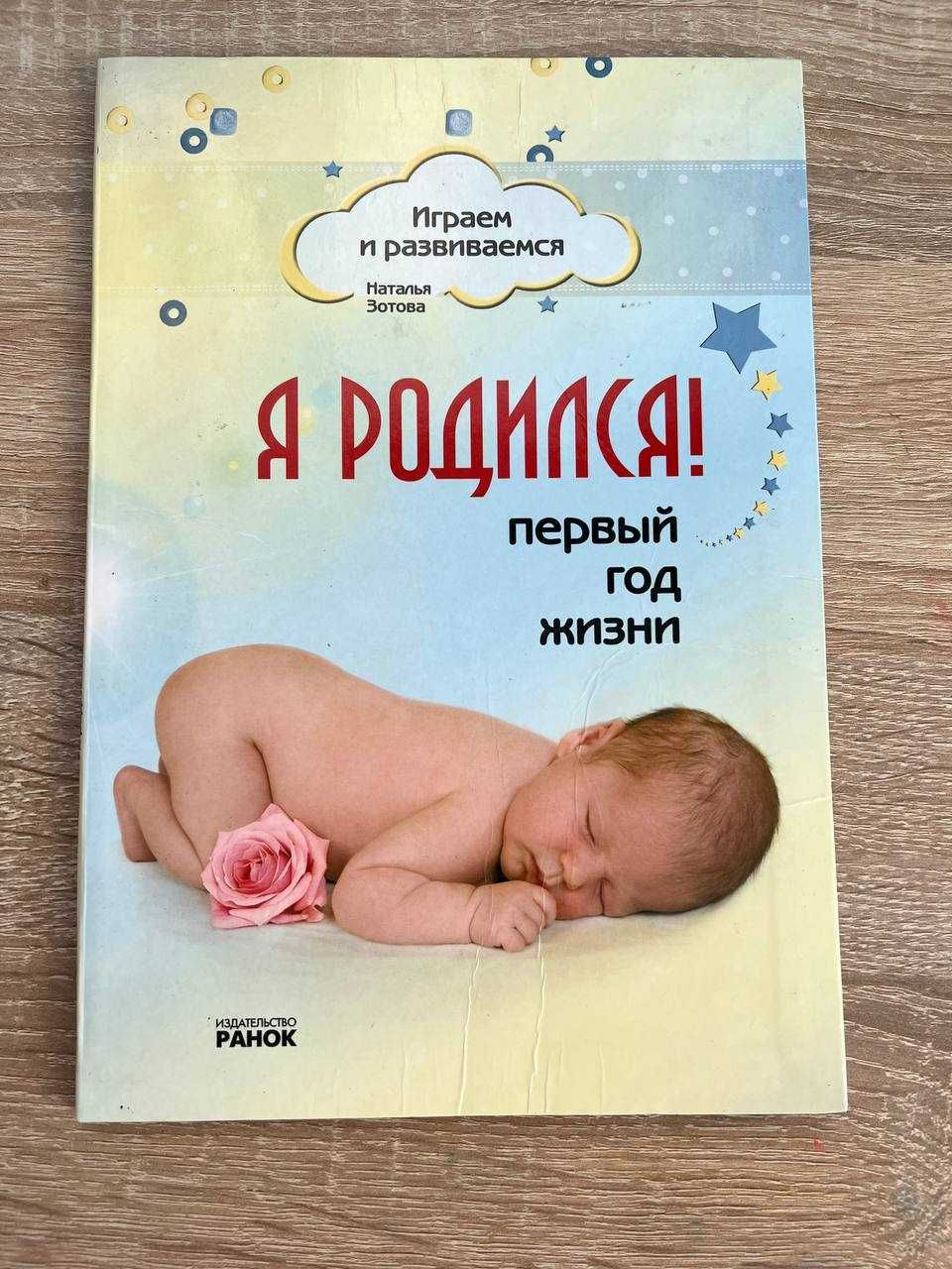 Книга Я родился первый год жизни Наталья Золотова