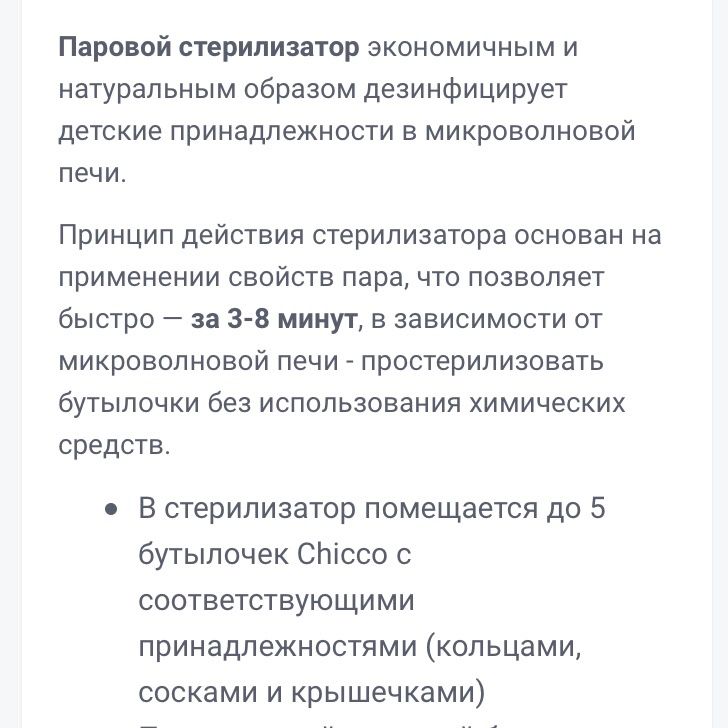 Стерелизатор Chicco