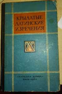 Книга "Крылатые латинские изречения"