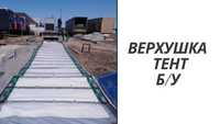 Продам верхушку тент на полуприцеп 13.6 метра(тент б/у)