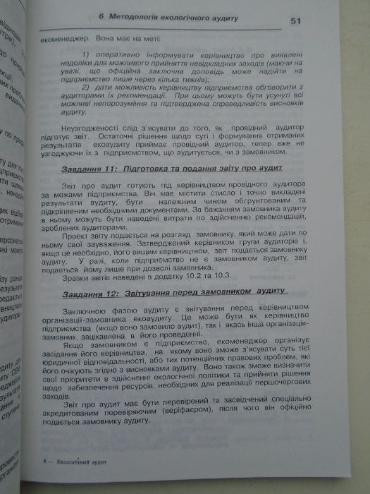 Екологічний аудит: Посібник з екологічного менеджменту і екологічного