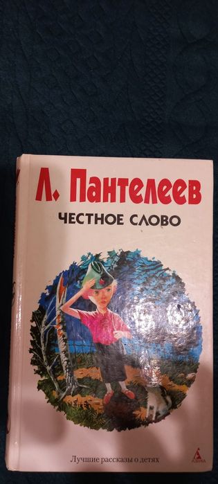 Л.Пантелеев Честное слово