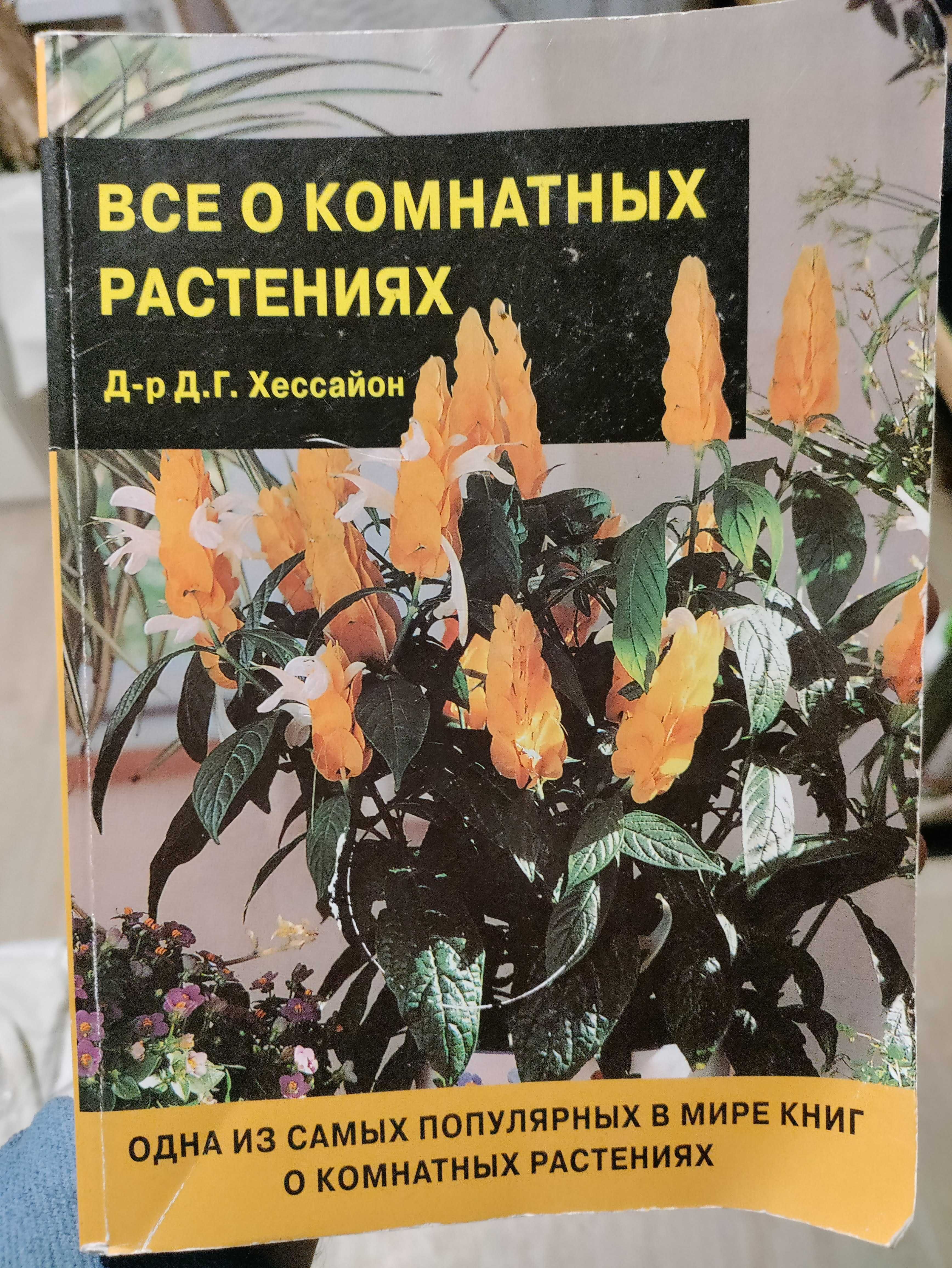 "Все о комнатных растениях" Хессайон Дэвид Г.