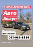 Автовикуп викуп авто камянка городище сміла черкаси звенігородка