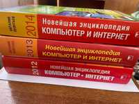 Леонтьев В. Новейшая энциклопедия. Компьютер и Интернет 2012-2014