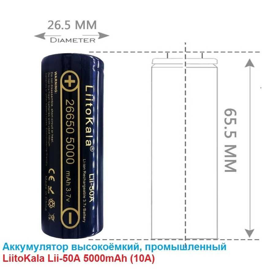 Высокотоковый аккумулятор 26650 LiitoKala Lii-50A 5000mAh 15A Li-ion