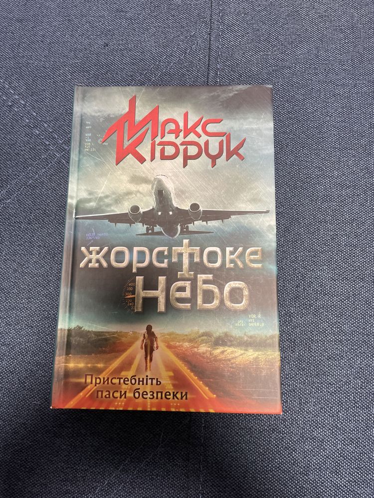 Жорстоке небо. Макс Кіндрук