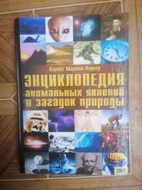 Книга Энциклопедия аномальных явлений и загадок природы