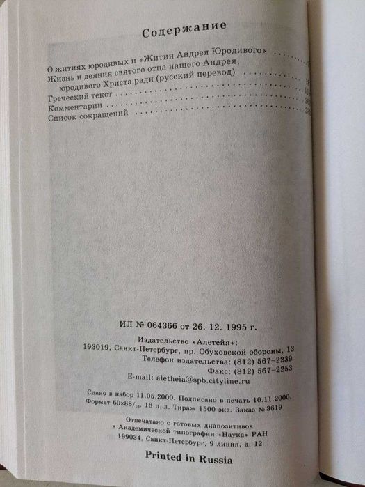 Житие Андрея Юродивого Византийская библиотека 2001 год